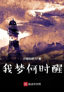 我夢何時醒