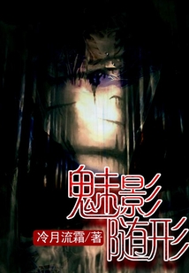 魅影随形