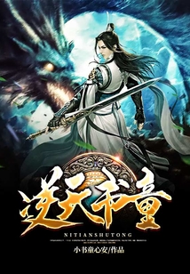 逆天书童
