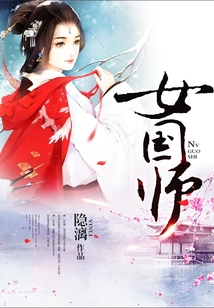 女國師