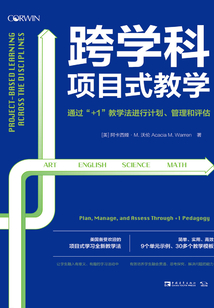 跨學科項目式教學:通過“+1”教學法進行計劃、管理和評估