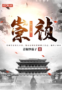 崇禎