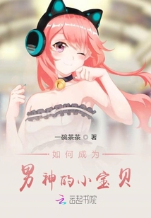 如何成為男神的小寶貝