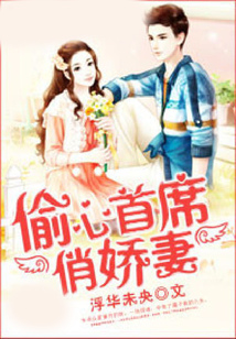 偷心首席俏嬌妻