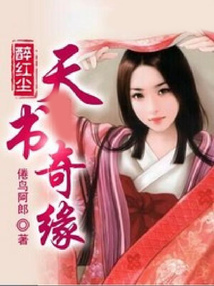 醉紅塵天書(shū)奇緣