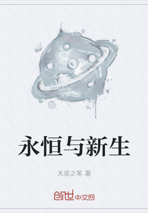 永恒與新生