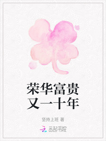 榮華富貴又一十年