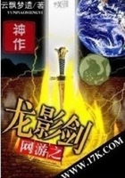 網(wǎng)游之龍影劍在線閱讀