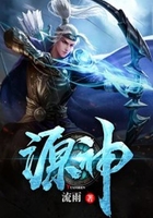源神在线阅读