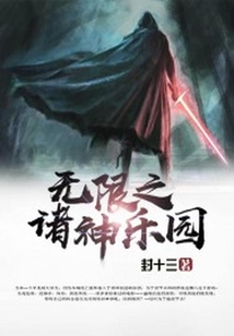 無限之諸神樂園