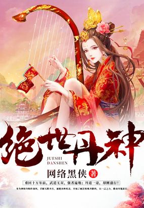 绝世丹神在线阅读