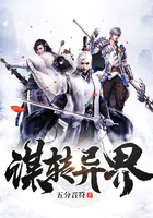 謀轉(zhuǎn)異界在線閱讀