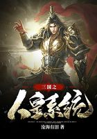 三国之人皇系统在线阅读