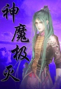 神魔極滅