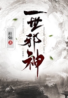 一世邪神