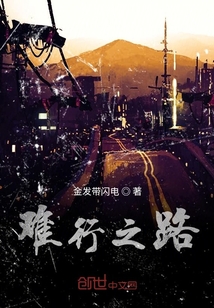 難行之路