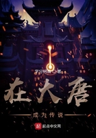 在大唐成為傳說在線閱讀