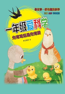 一年級愛科學：先有雞還是先有蛋