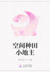 空間種田小地主