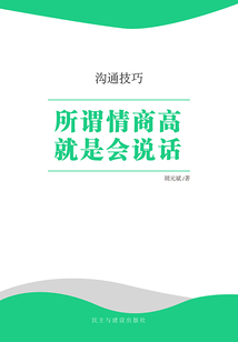 所謂情商高就是會說話