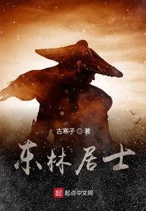东林居士