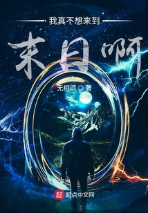 我真不想來到末日啊