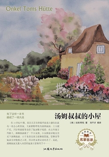 名家名譯：湯姆叔叔的小屋