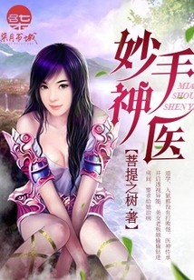 妙手神醫