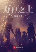 萬尸之上在線閱讀