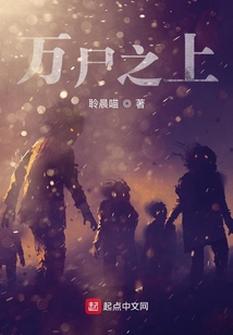 萬尸之上