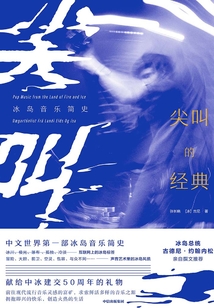 尖叫的經典：冰島音樂簡史