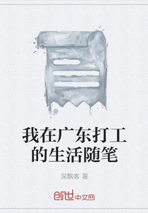 我在廣東打工的生活隨筆