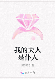 我的夫人是仆人