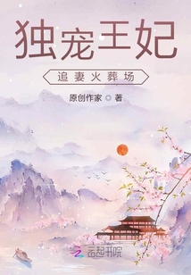 獨寵王妃追妻火葬場