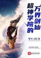 超神學院的萬界劍仙在線閱讀