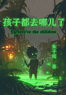 孩子都去哪兒了