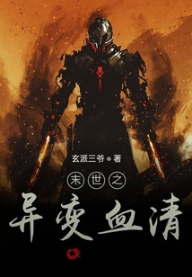 末世之異變血清