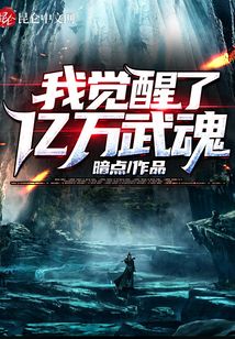 我覺醒了億萬武魂