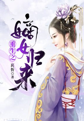 重生之嫡女归来在线阅读