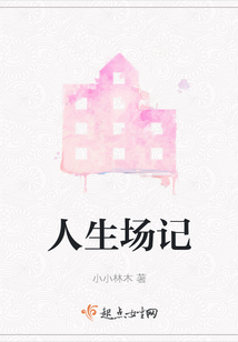 人生場記