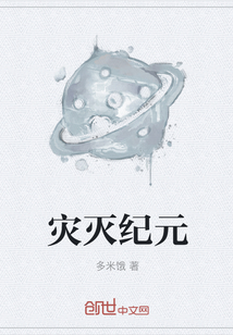 災(zāi)滅紀(jì)元