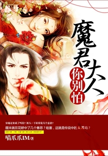 魔君大人你别怕