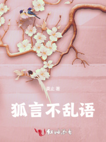 狐言不亂語(yǔ)