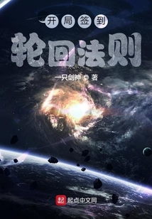 開局簽到輪回法則