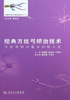 经典方丝弓矫治技术：弓丝弯制与基本训练大全在线阅读