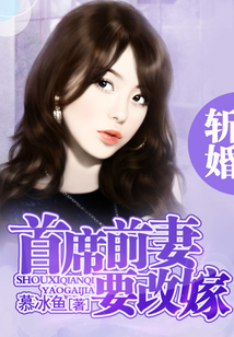 斬婚：首席前妻要改嫁