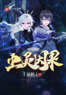 蟲靈因果