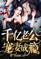 千億老公寵妻成癮在線閱讀