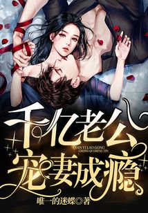 千億老公寵妻成癮
