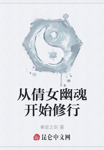 從倩女幽魂開始修行